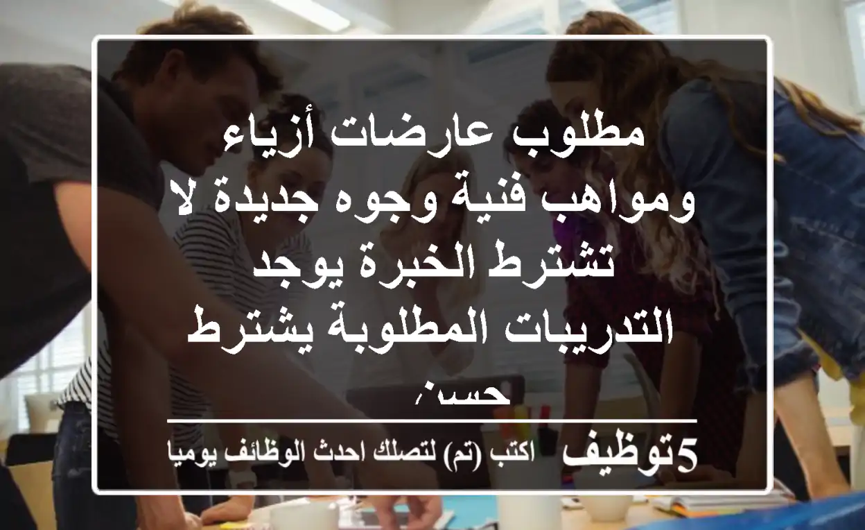 مطلوب عارضات أزياء ومواهب فنية وجوه جديدة لا تشترط الخبرة يوجد التدريبات المطلوبة يشترط حسن ...