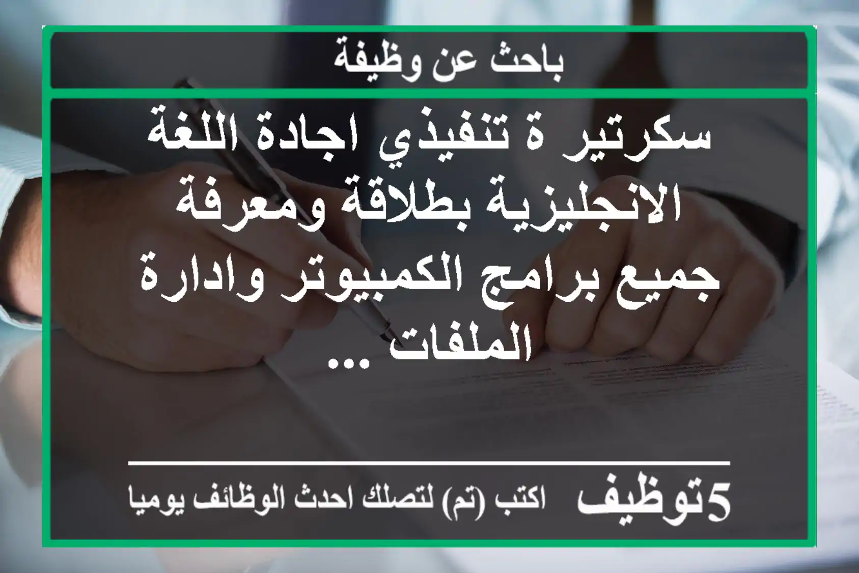 سكرتير ة تنفيذي اجادة اللغة الانجليزية بطلاقة ومعرفة جميع برامج الكمبيوتر وادارة الملفات ...