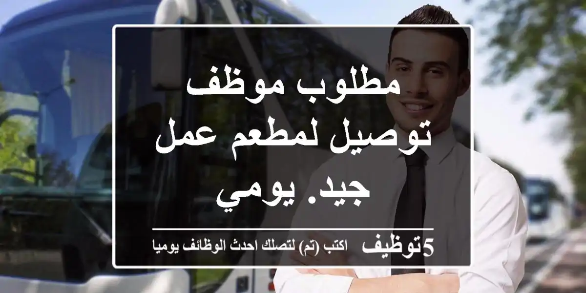 مطلوب موظف توصيل لمطعم عمل جيد. يومي