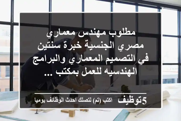 مطلوب مهندس معماري مصري الجنسية خبرة سنتين في التصميم المعماري والبرامج الهندسيه للعمل بمكتب ...