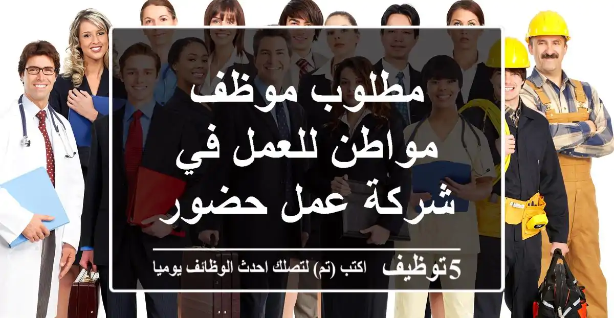 مطلوب موظف مواطن للعمل في شركة عمل حضوري
