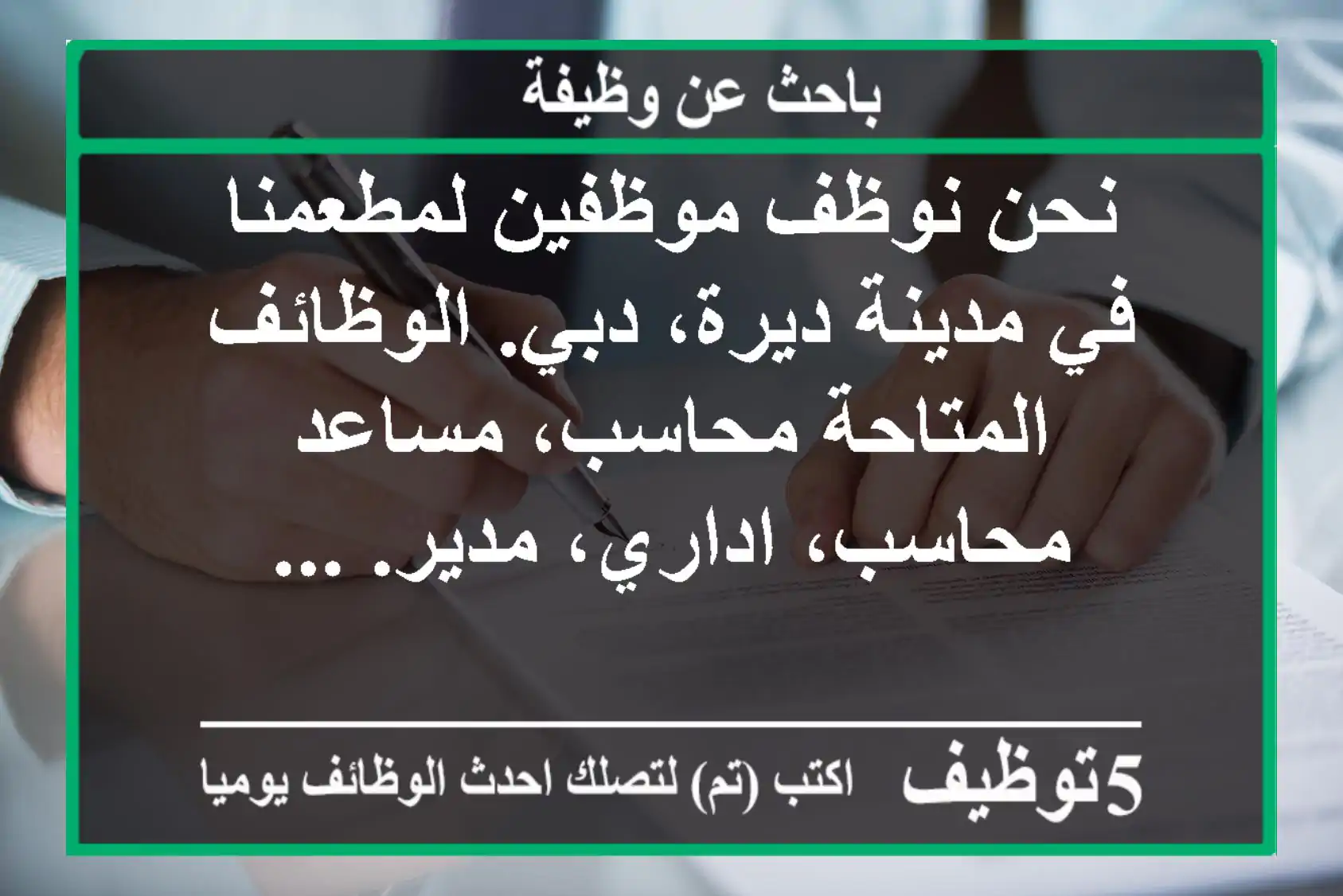 نحن نوظف موظفين لمطعمنا في مدينة ديرة، دبي. الوظائف المتاحة محاسب، مساعد محاسب، اداري، مدير. ...