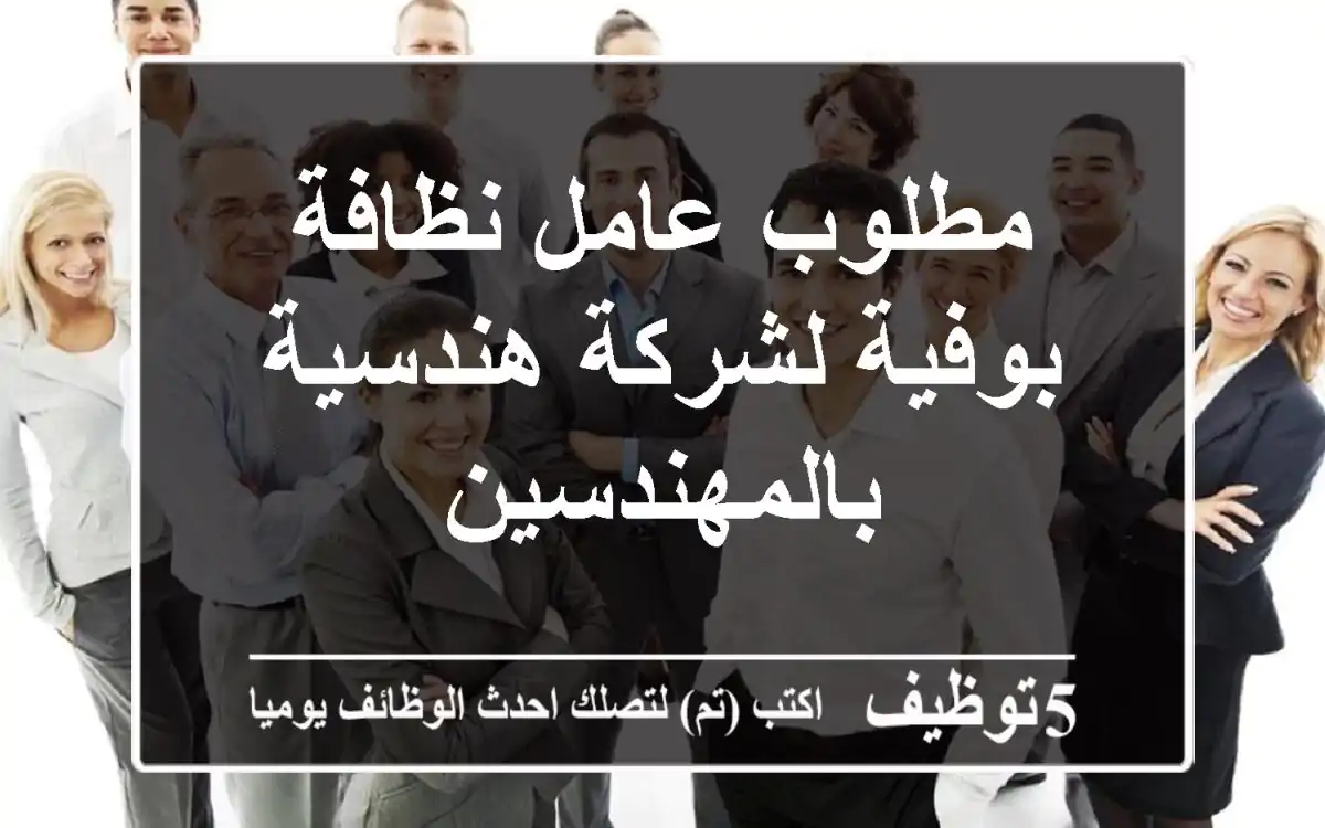 مطلوب عامل نظافة بوفية لشركة هندسية بالمهندسين