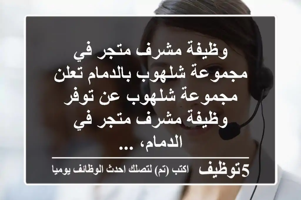 وظيفة مشرف متجر في مجموعة شلهوب بالدمام تعلن مجموعة شلهوب عن توفر وظيفة مشرف متجر في الدمام، ...