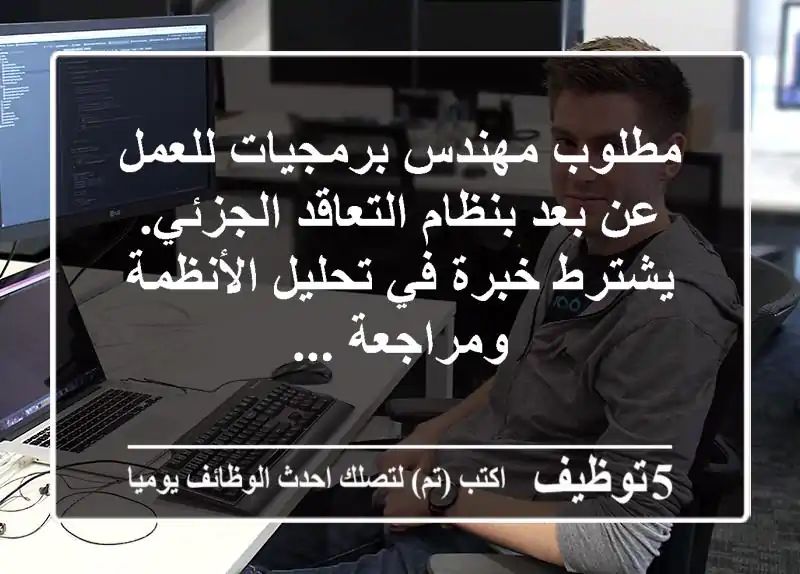 مطلوب مهندس برمجيات للعمل عن بعد بنظام التعاقد الجزئي. يشترط خبرة في تحليل الأنظمة ومراجعة ...
