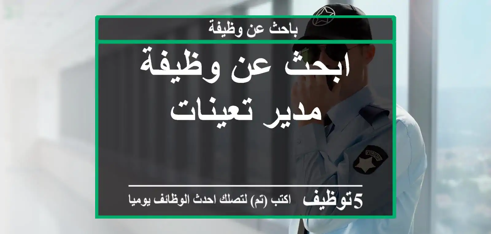 ابحث عن وظيفة مدير تعينات