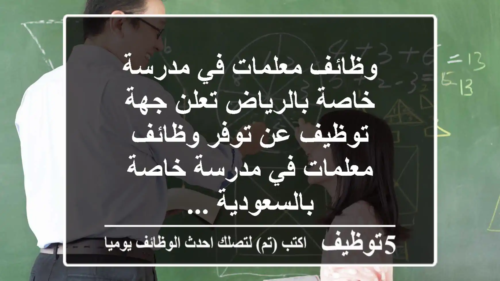وظائف معلمات في مدرسة خاصة بالرياض تعلن جهة توظيف عن توفر وظائف معلمات في مدرسة خاصة بالسعودية ...