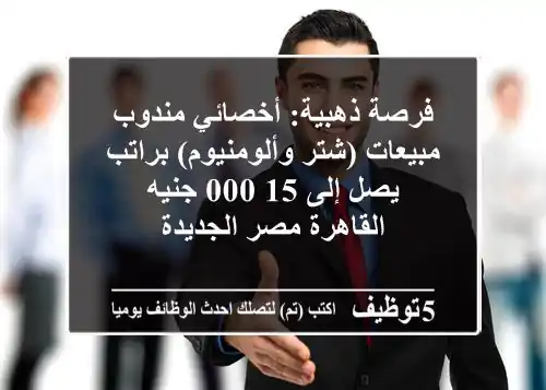 فرصة ذهبية: أخصائي/مندوب مبيعات (شتر وألومنيوم) براتب يصل إلى 15,000 جنيه - القاهرة/مصر الجديدة