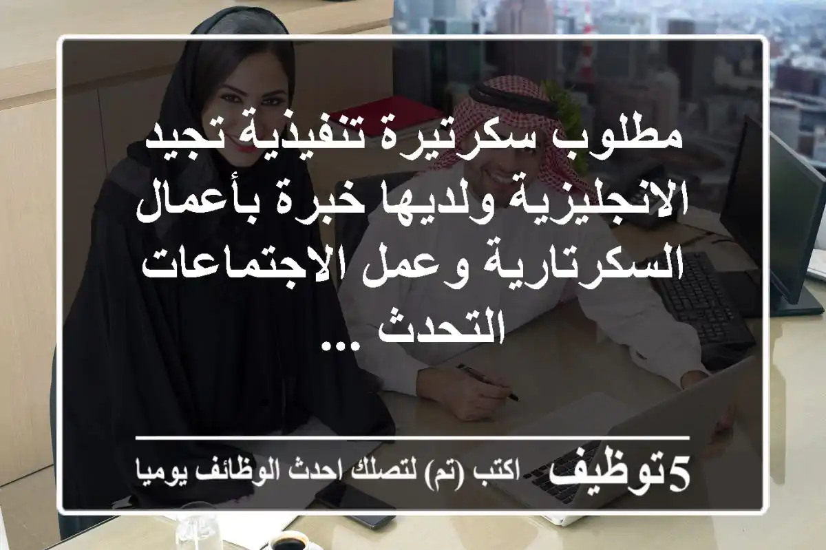 مطلوب سكرتيرة تنفيذية تجيد الانجليزية ولديها خبرة بأعمال السكرتارية وعمل الاجتماعات التحدث ...