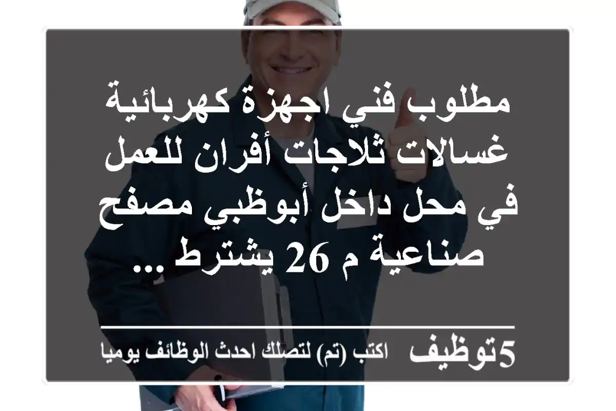 مطلوب فني اجهزة كهربائية غسالات ثلاجات أفران للعمل في محل داخل أبوظبي مصفح صناعية م 26 يشترط ...
