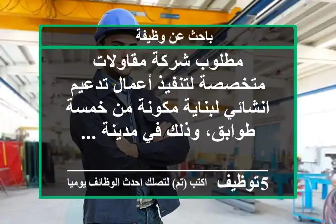 مطلوب شركة مقاولات متخصصة لتنفيذ أعمال تدعيم انشائي لبناية مكونة من خمسة طوابق، وذلك في مدينة ...