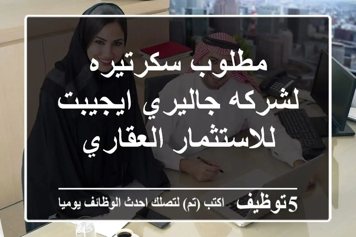مطلوب سكرتيره لشركه جاليري ايجيبت للاستثمار العقاري