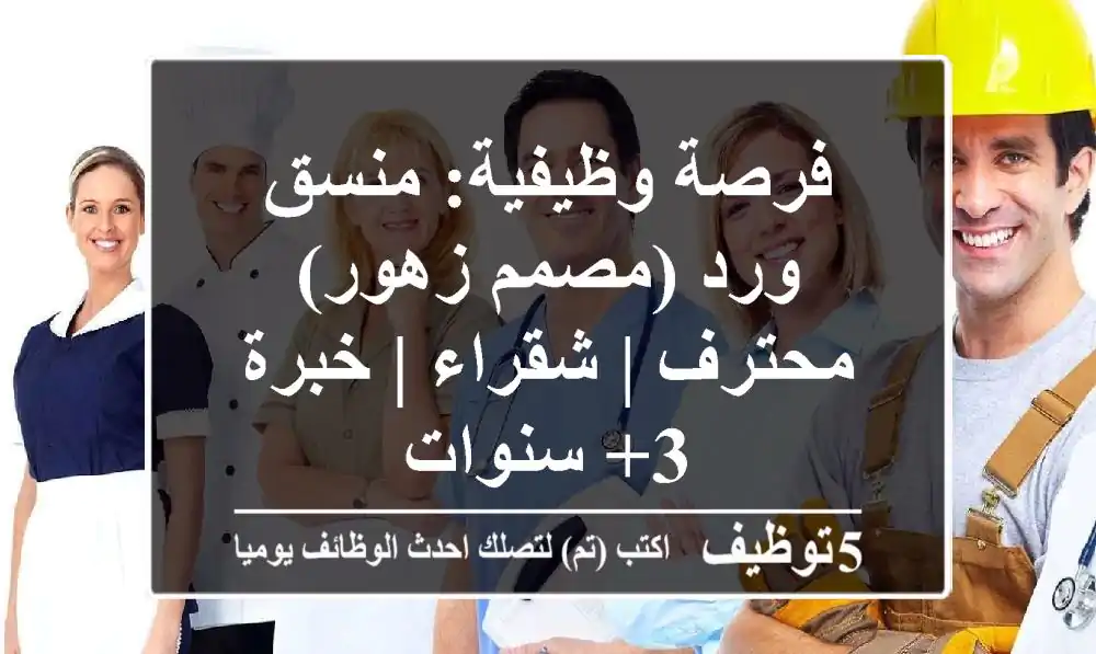 فرصة وظيفية: منسق ورد (مصمم زهور) محترف | شقراء | خبرة 3+ سنوات