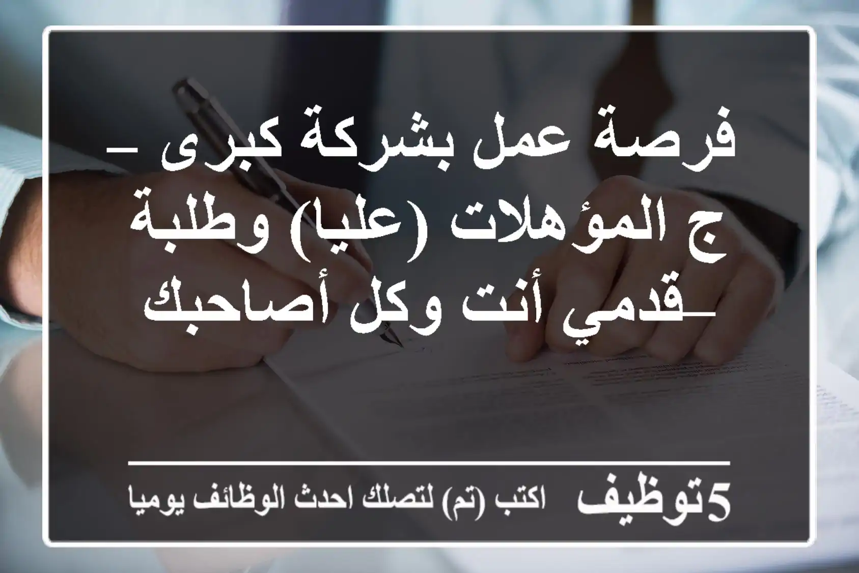 فرصة عمل بشركة كبرى – ج المؤهلات (عليا) وطلبة – قدمي أنت وكل أصاحبك -