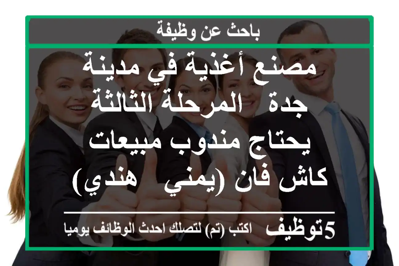 مصنع أغذية في مدينة جدة - المرحلة الثالثة يحتاج مندوب مبيعات كاش فان (يمني - هندي) خبرة 6 ...