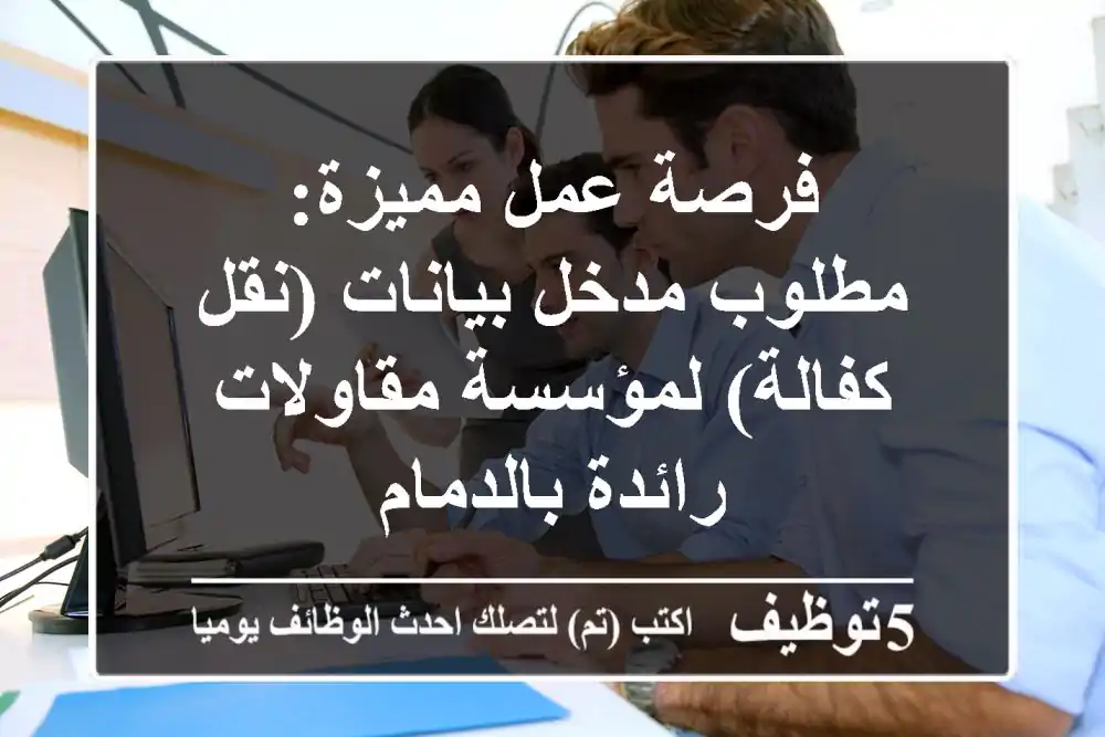 فرصة عمل مميزة: مطلوب مدخل بيانات (نقل كفالة) لمؤسسة مقاولات رائدة بالدمام