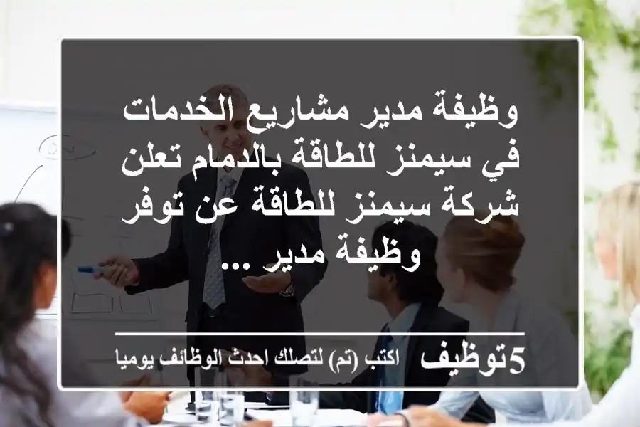 وظيفة مدير مشاريع الخدمات في سيمنز للطاقة بالدمام تعلن شركة سيمنز للطاقة عن توفر وظيفة مدير ...