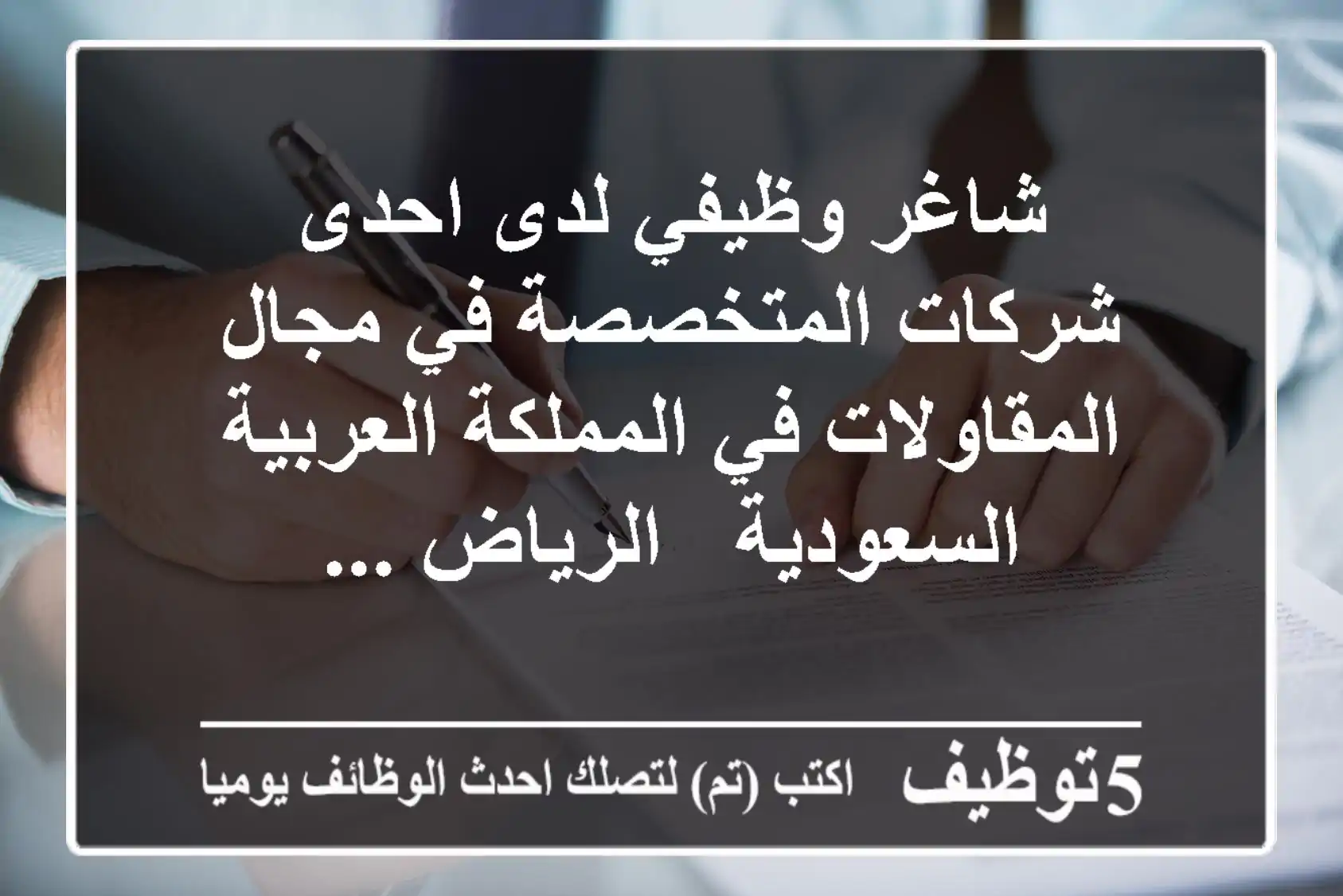 شاغر وظيفي لدى احدى شركات المتخصصة في مجال المقاولات في المملكة العربية السعودية - الرياض ...