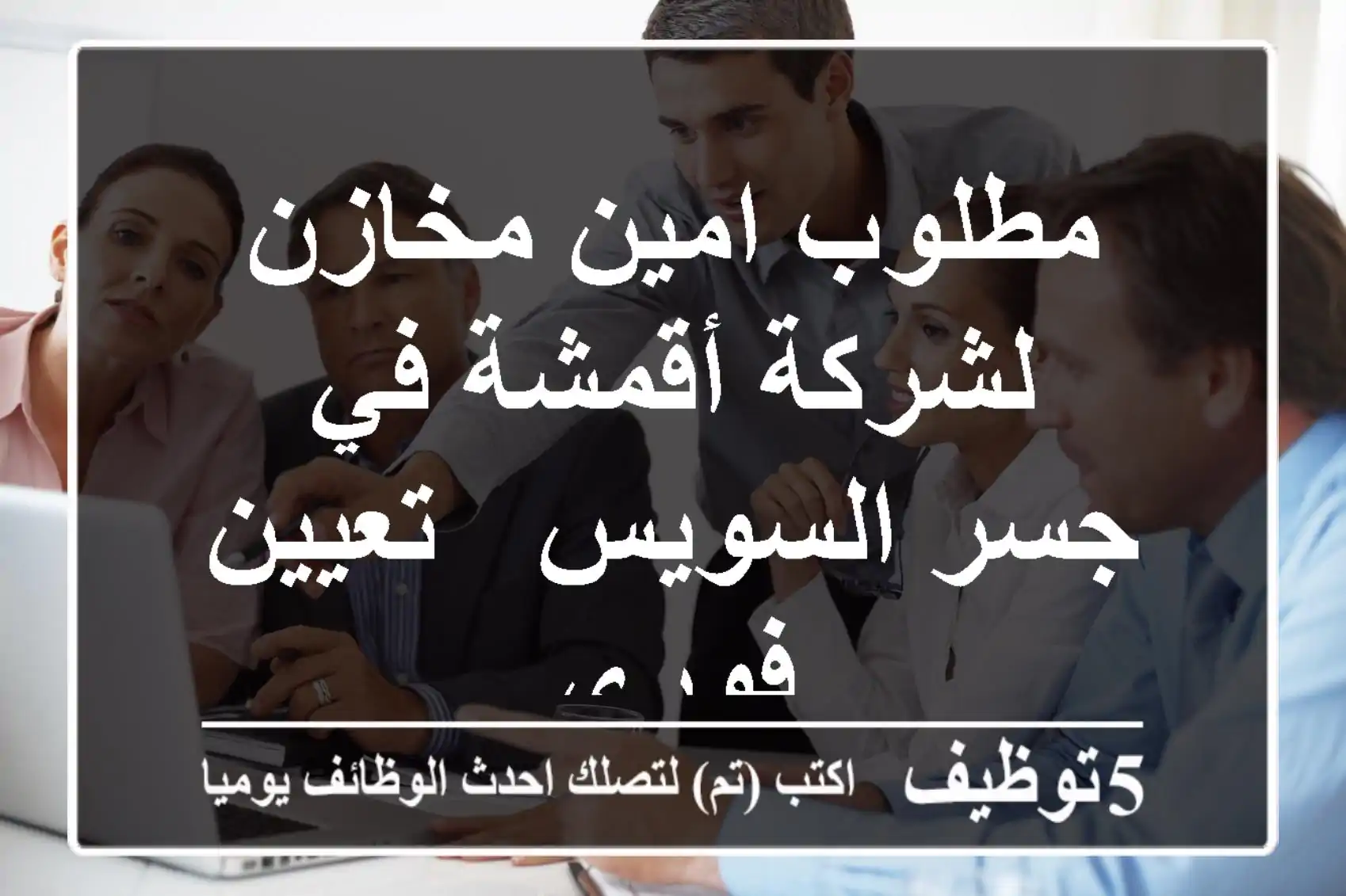 مطلوب امين مخازن لشركة أقمشة في جسر السويس - تعيين فوري