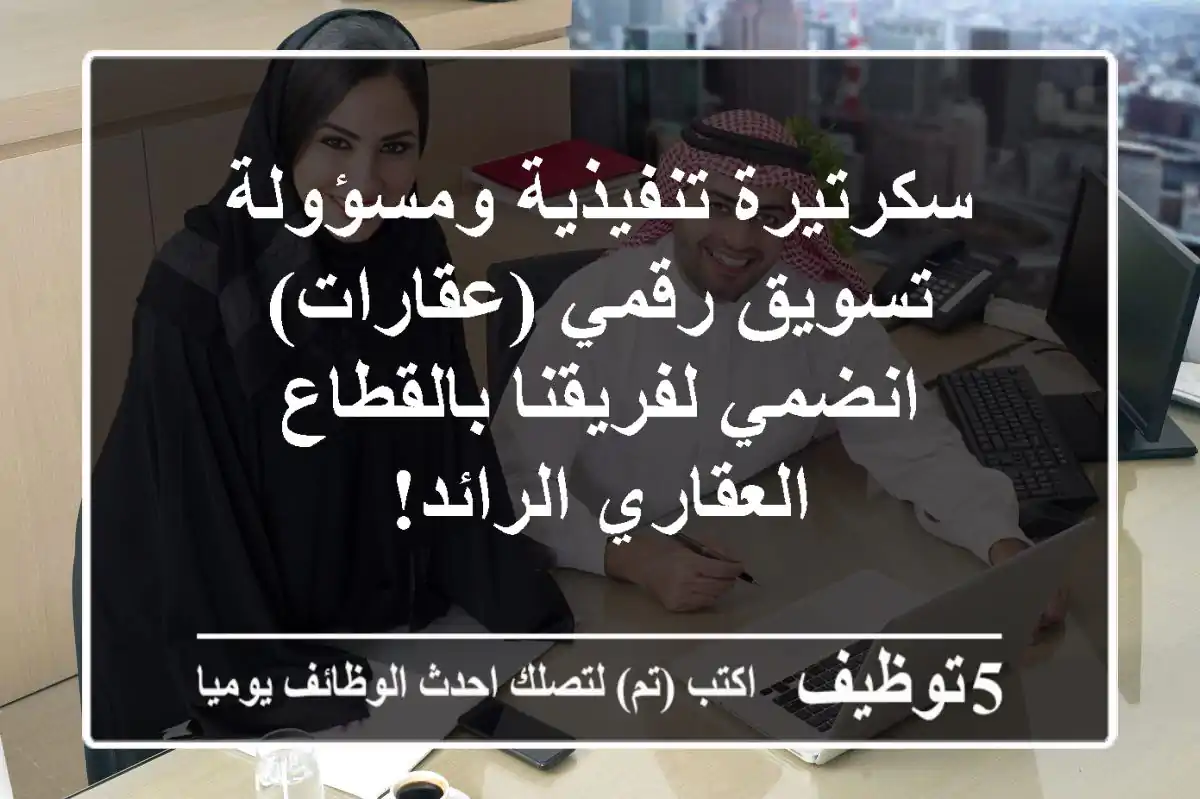 سكرتيرة تنفيذية ومسؤولة تسويق رقمي (عقارات) - انضمي لفريقنا بالقطاع العقاري الرائد!