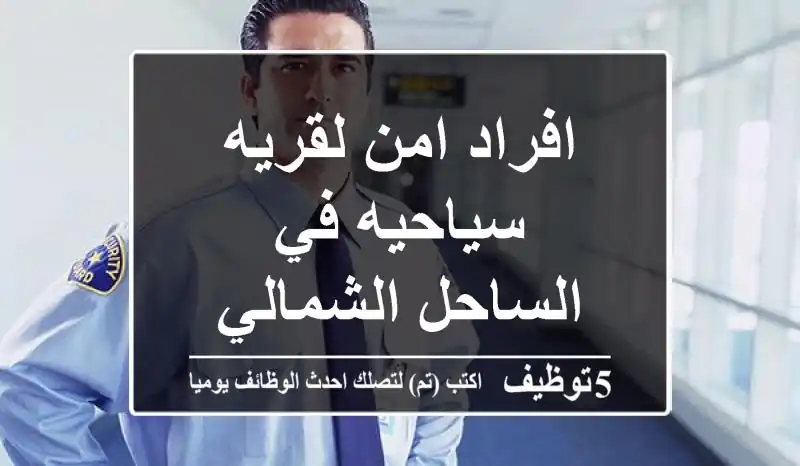 افراد امن لقريه سياحيه في الساحل الشمالي