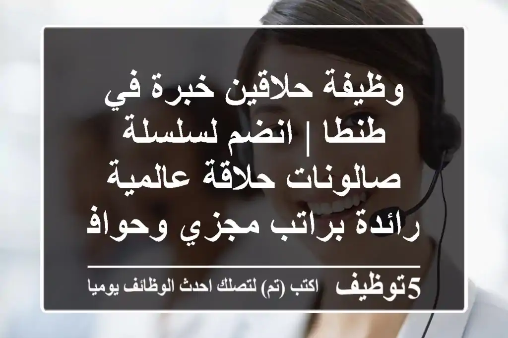 وظيفة حلاقين خبرة في طنطا | انضم لسلسلة صالونات حلاقة عالمية رائدة براتب مجزي وحوافز!