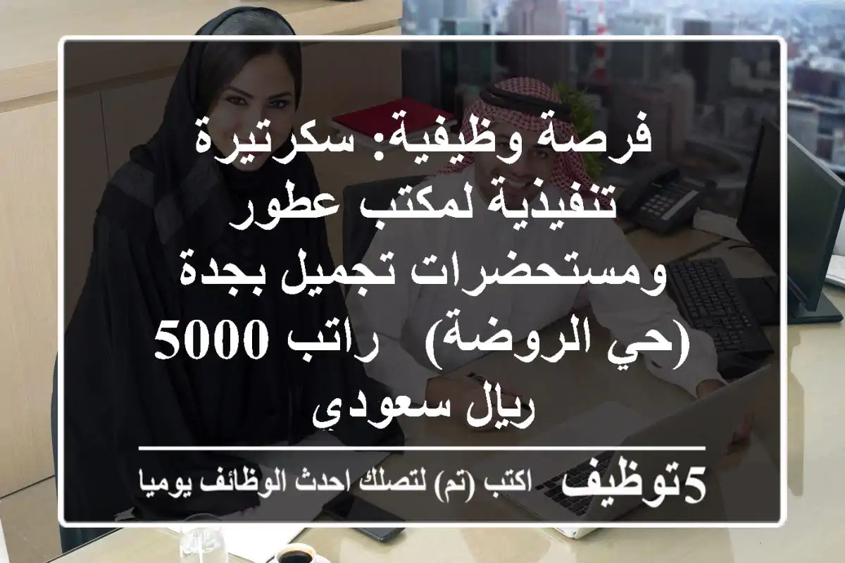 فرصة وظيفية: سكرتيرة تنفيذية لمكتب عطور ومستحضرات تجميل بجدة (حي الروضة) - راتب 5000 ريال سعودي