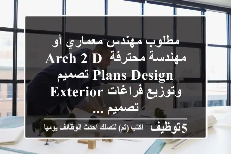 مطلوب مهندس معماري أو مهندسة محترفة arch 2 d plans design تصميم وتوزيع فراغات exterior تصميم ...