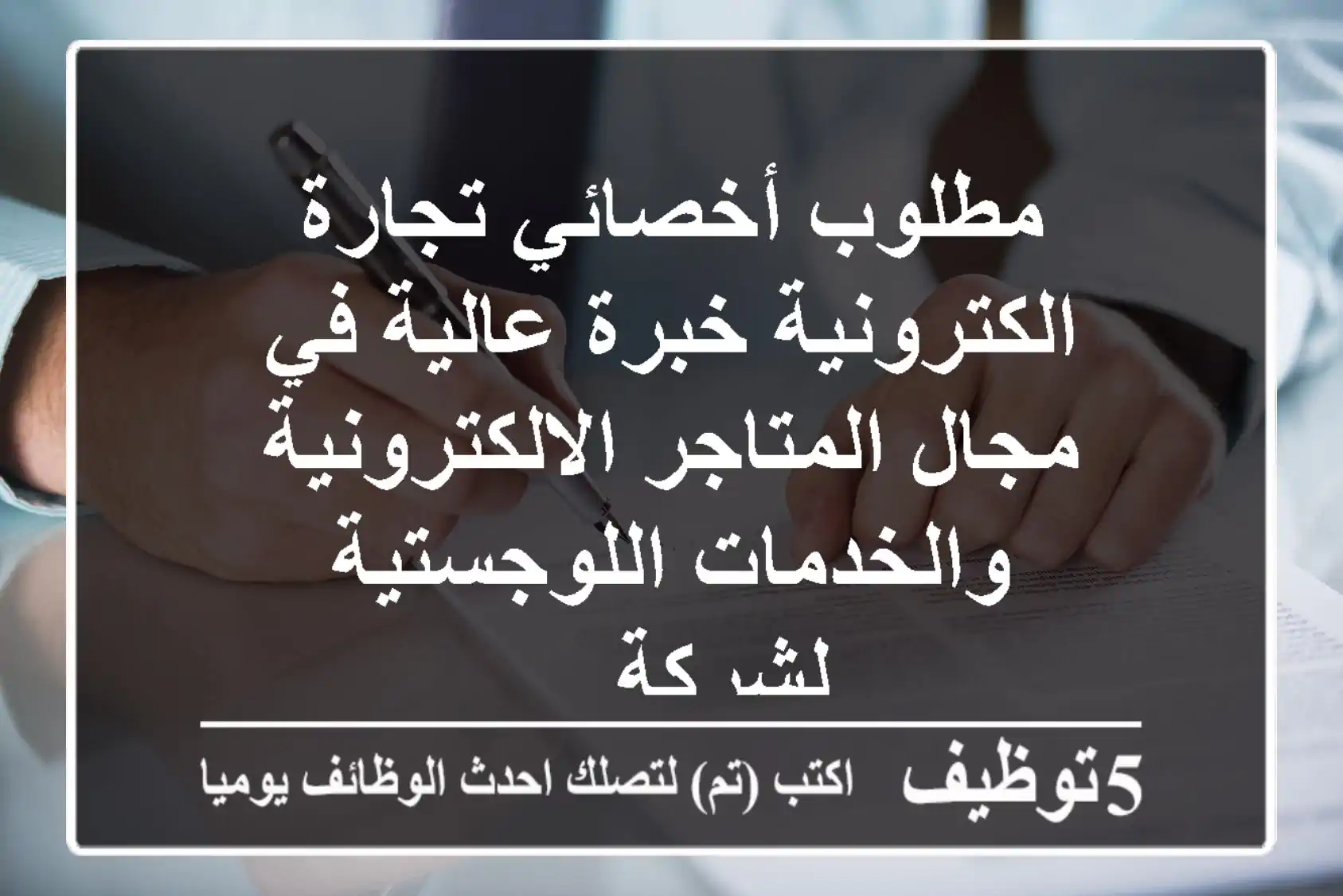 مطلوب أخصائي تجارة الكترونية خبرة عالية في مجال المتاجر الالكترونية والخدمات اللوجستية لشركة ...