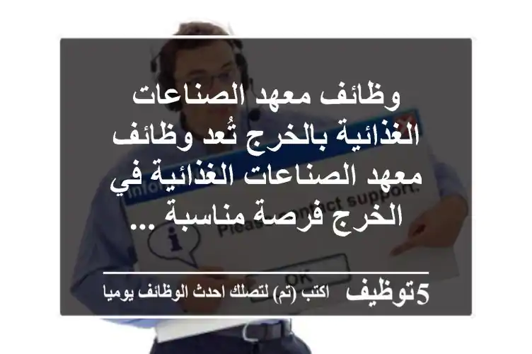 وظائف معهد الصناعات الغذائية بالخرج تُعد وظائف معهد الصناعات الغذائية في الخرج فرصة مناسبة ...