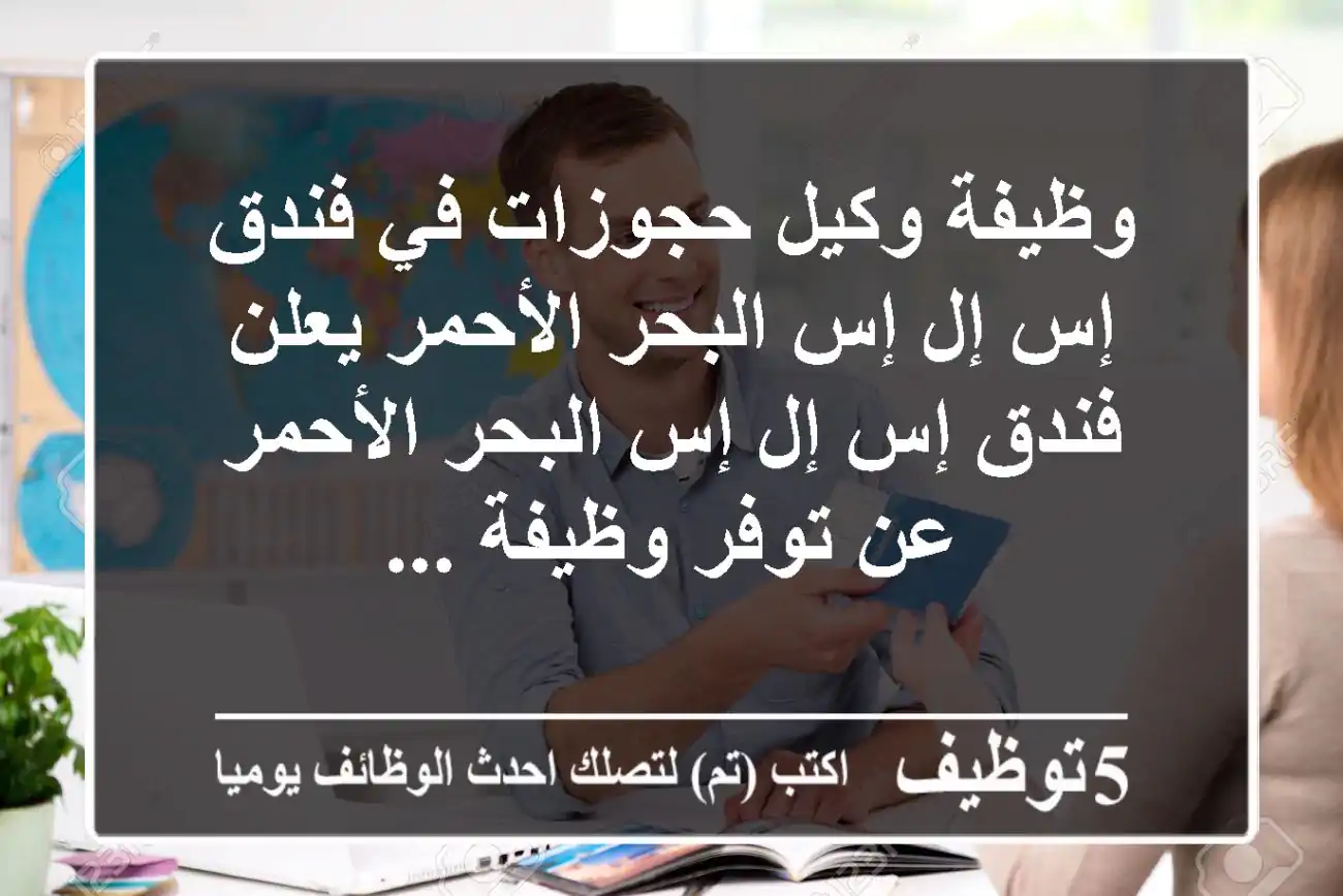 وظيفة وكيل حجوزات في فندق إس إل إس البحر الأحمر يعلن فندق إس إل إس البحر الأحمر عن توفر وظيفة ...