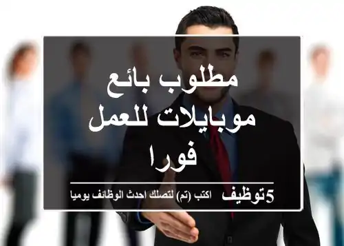 مطلوب بائع موبايلات للعمل فورا