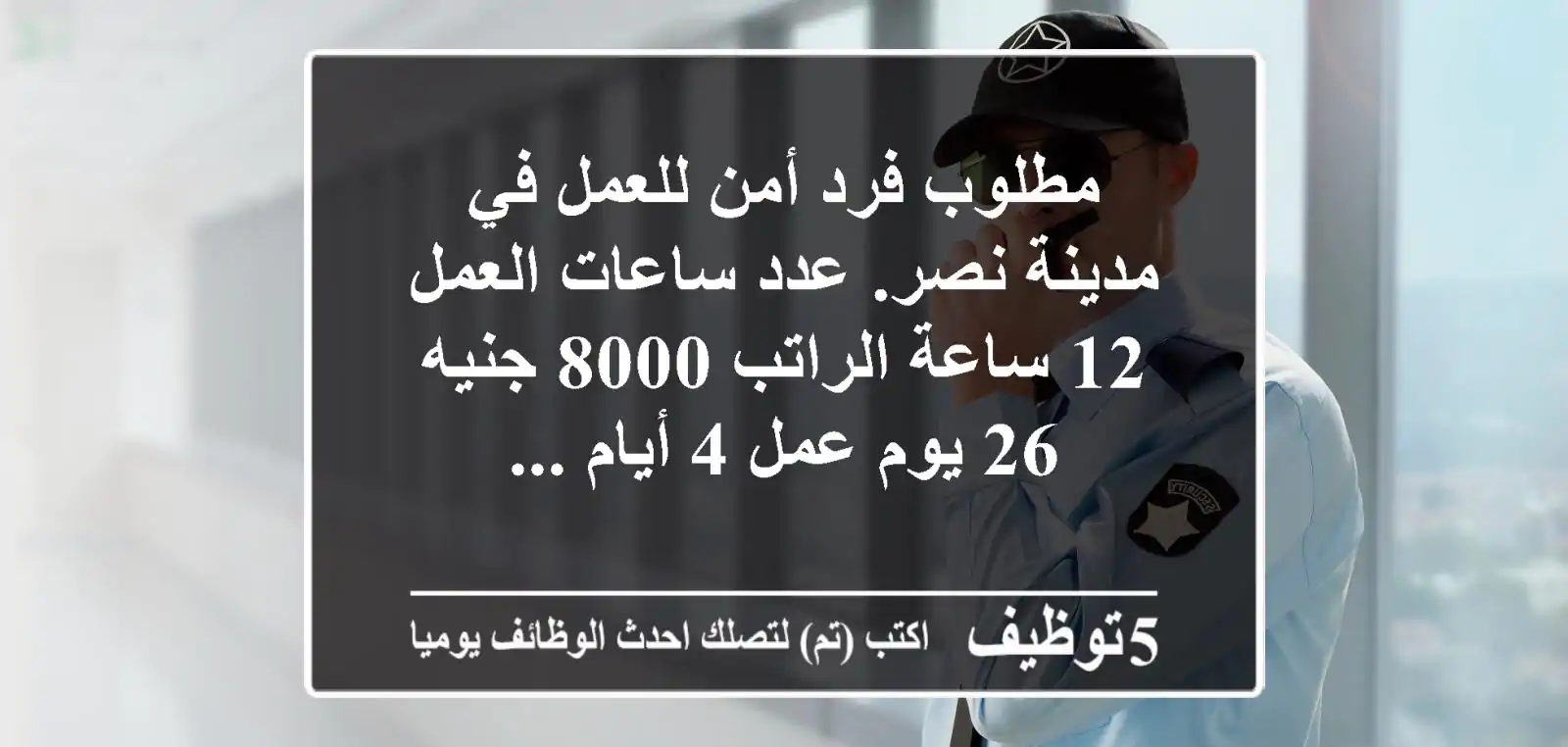 مطلوب فرد أمن للعمل في مدينة نصر. عدد ساعات العمل 12 ساعة الراتب 8000 جنيه 26 يوم عمل 4 أيام ...
