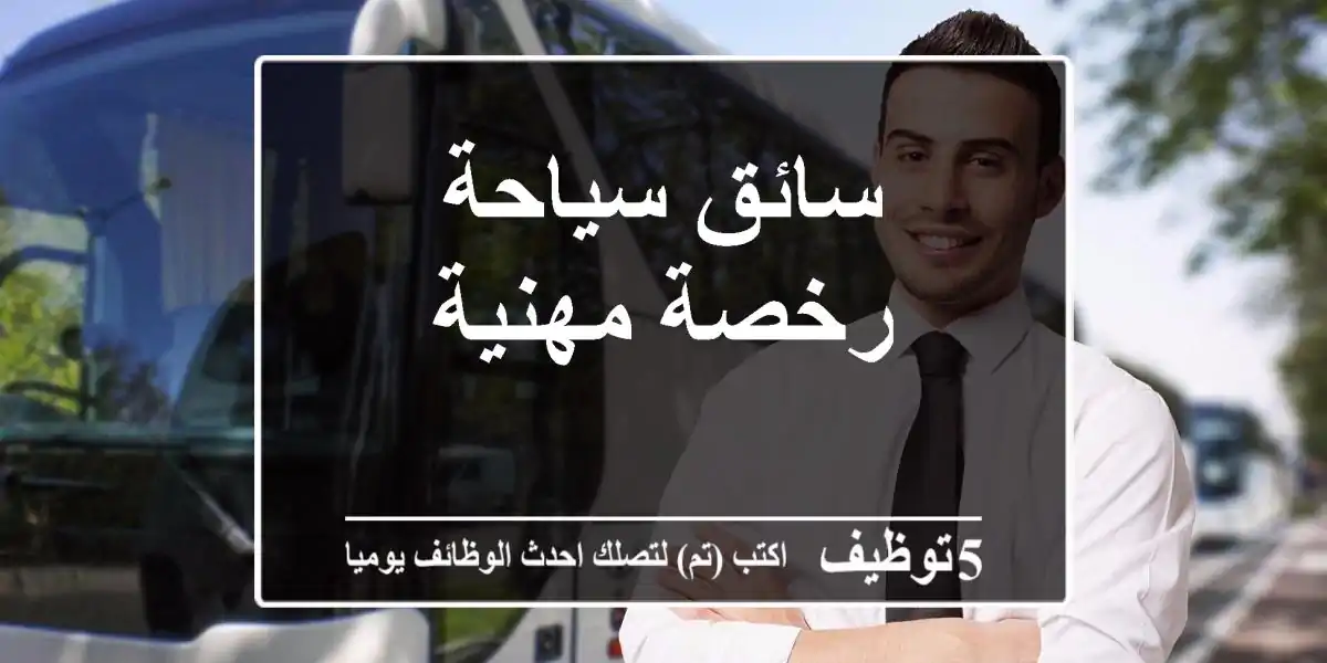 سائق سياحة رخصة مهنية