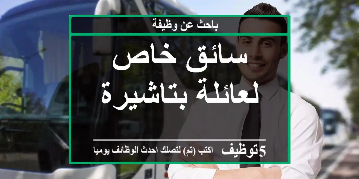 سائق خاص لعائلة بتاشيرة