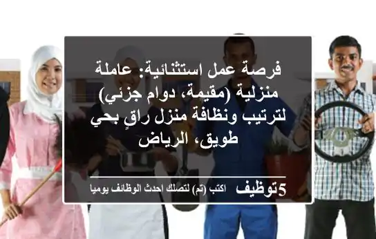 فرصة عمل استثنائية: عاملة منزلية (مقيمة، دوام جزئي) لترتيب ونظافة منزل راقٍ بحي طويق، الرياض