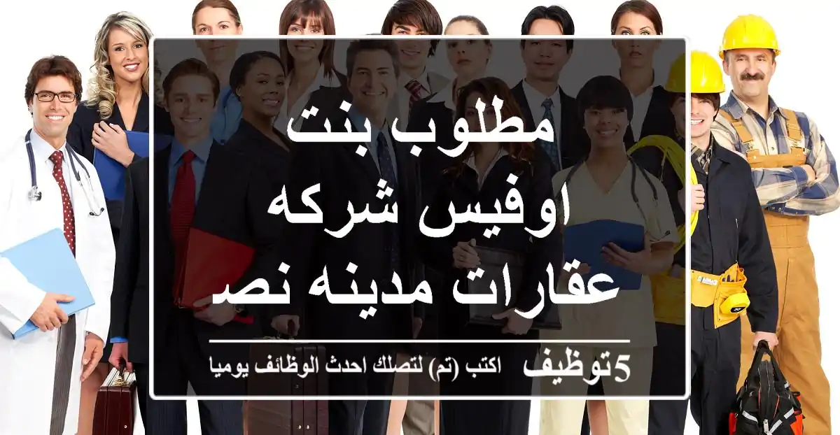 مطلوب بنت اوفيس شركه عقارات مدينه نصر