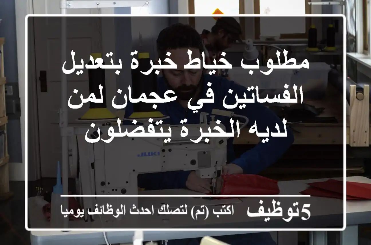 مطلوب خياط خبرة بتعديل الفساتين في عجمان لمن لديه الخبرة يتفضلون