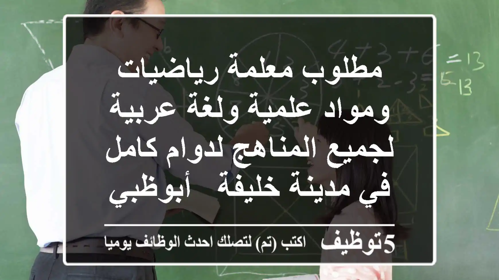 مطلوب معلمة رياضيات ومواد علمية ولغة عربية لجميع المناهج لدوام كامل في مدينة خليفة - أبوظبي