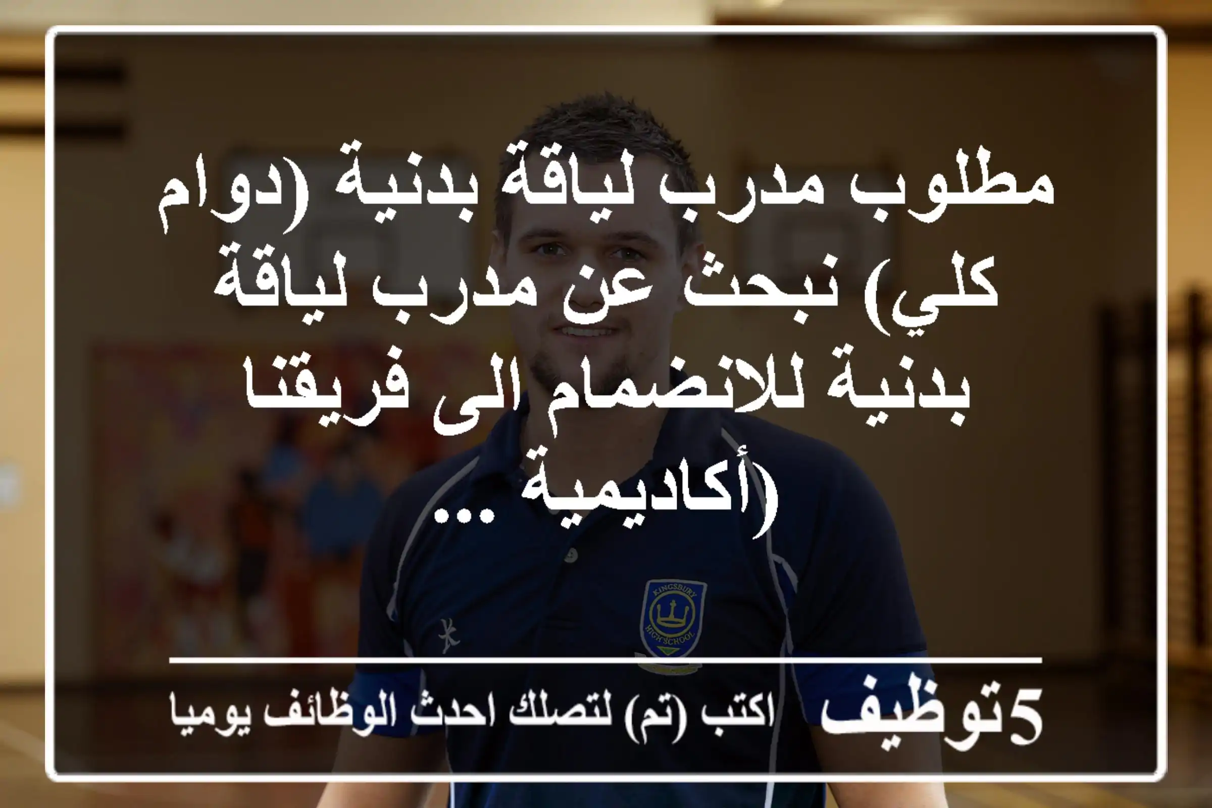 مطلوب مدرب لياقة بدنية (دوام كلي) نبحث عن مدرب لياقة بدنية للانضمام الى فريقنا (أكاديمية ...