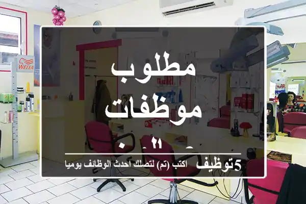 مطلوب موظفات صالون