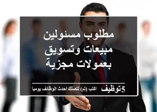 مطلوب مسئولين مبيعات وتسويق بعمولات مجزية