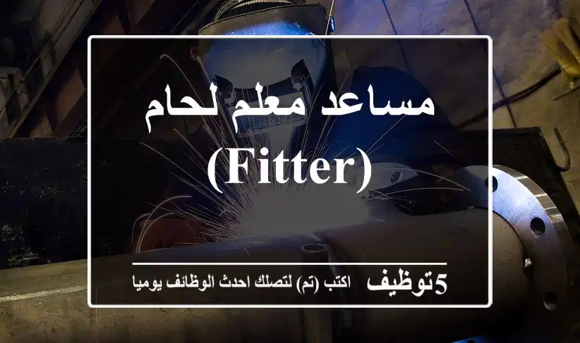 مساعد معلم لحام (Fitter)
