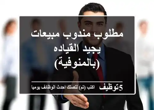 مطلوب مندوب مبيعات يجيد القياده (بالمنوفية)
