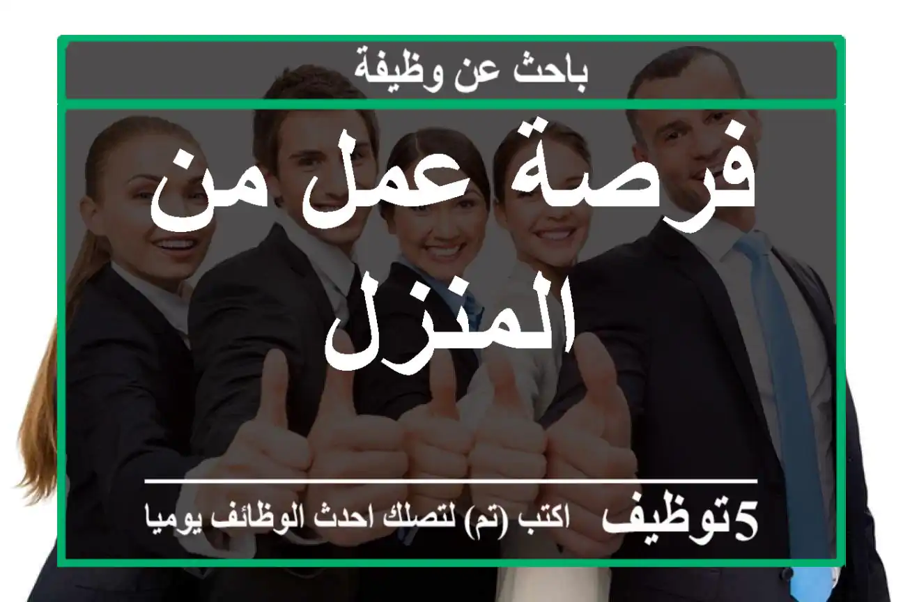 فرصة عمل من المنزل