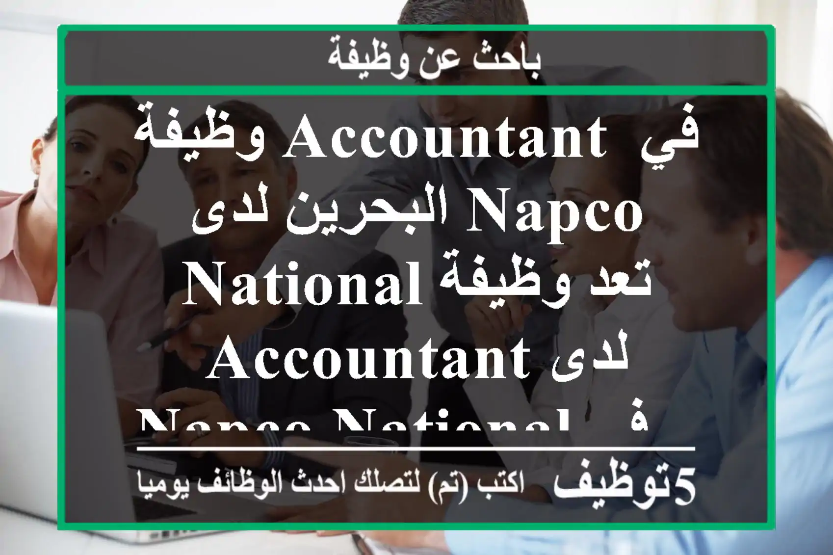 وظيفة accountant في البحرين لدى napco national تعد وظيفة accountant لدى napco national في ...