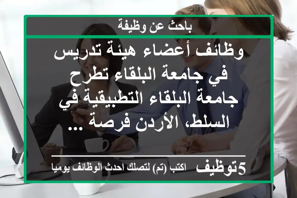 وظائف أعضاء هيئة تدريس في جامعة البلقاء تطرح جامعة البلقاء التطبيقية في السلط، الأردن فرصة ...