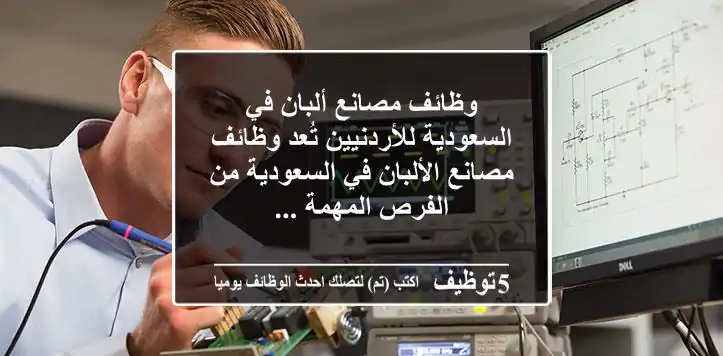 وظائف مصانع ألبان في السعودية للأردنيين تُعد وظائف مصانع الألبان في السعودية من الفرص المهمة ...