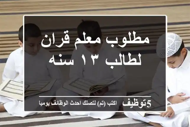 مطلوب معلم قران لطالب ١٣ سنه