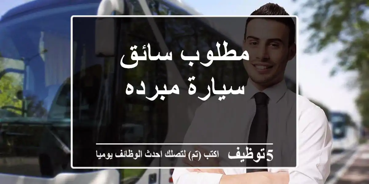 مطلوب سائق سيارة مبرده